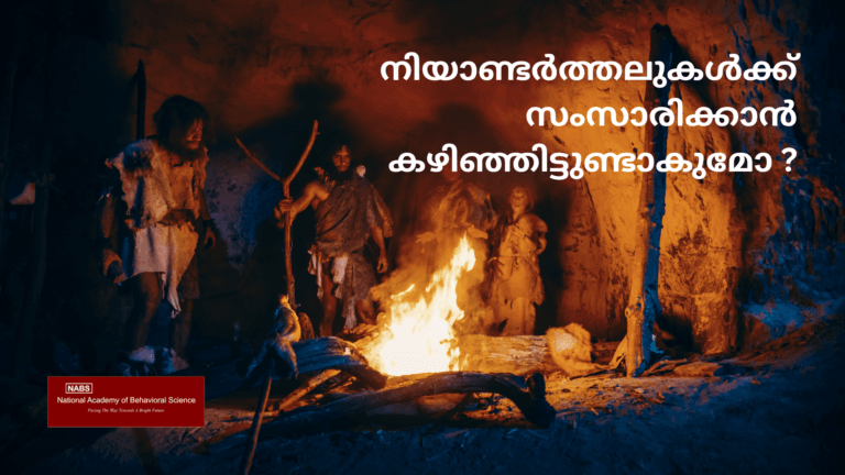 നിയാണ്ടർത്തലുകൾക്ക് സംസാരിക്കാൻ കഴിഞ്ഞിട്ടുണ്ടാകുമോ ? - NABS | National Academy of Behavioral Science