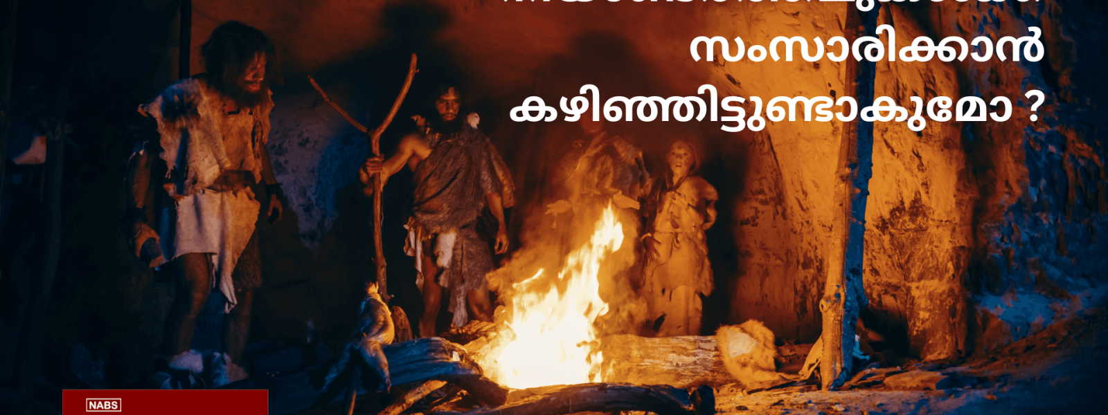 നിയാണ്ടർത്തലുകൾക്ക് സംസാരിക്കാൻ കഴിഞ്ഞിട്ടുണ്ടാകുമോ ? - NABS | National Academy of Behavioral Science